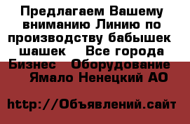 Предлагаем Вашему вниманию Линию по производству бабышек (шашек) - Все города Бизнес » Оборудование   . Ямало-Ненецкий АО